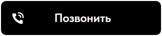 Позвонить